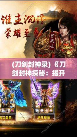 (刀剑封神录) 《刀剑封神探秘：揭开上古神器背后的传奇与力量》- 深入探索历史，解锁古代英雄的秘密。